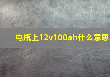 电瓶上12v100ah什么意思