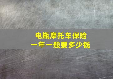 电瓶摩托车保险一年一般要多少钱