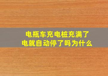 电瓶车充电桩充满了电就自动停了吗为什么