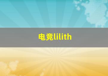 电竞lilith