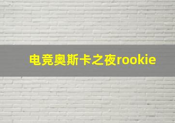 电竞奥斯卡之夜rookie