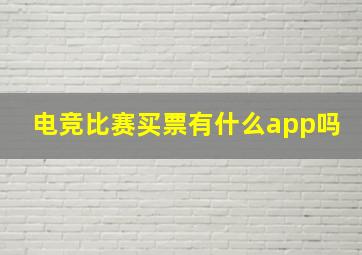 电竞比赛买票有什么app吗