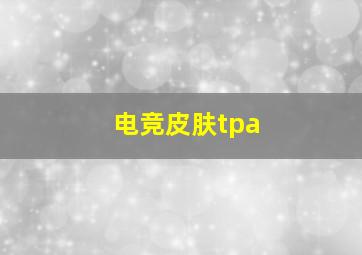 电竞皮肤tpa