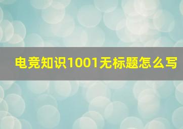 电竞知识1001无标题怎么写