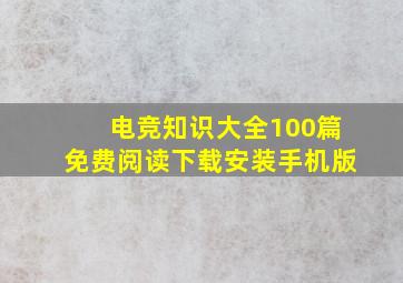 电竞知识大全100篇免费阅读下载安装手机版