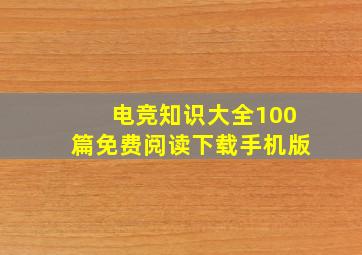 电竞知识大全100篇免费阅读下载手机版