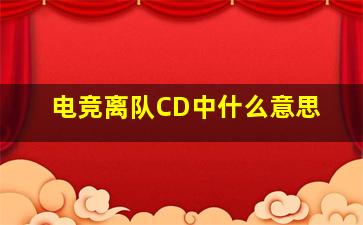 电竞离队CD中什么意思