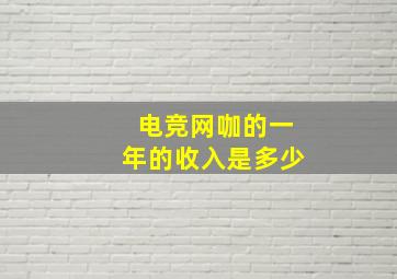 电竞网咖的一年的收入是多少