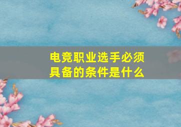 电竞职业选手必须具备的条件是什么