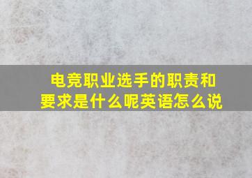 电竞职业选手的职责和要求是什么呢英语怎么说