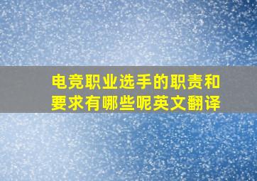 电竞职业选手的职责和要求有哪些呢英文翻译