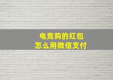 电竞购的红包怎么用微信支付