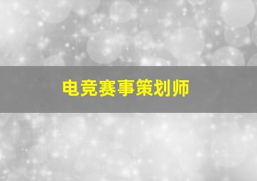 电竞赛事策划师