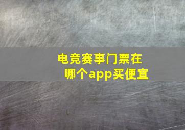 电竞赛事门票在哪个app买便宜