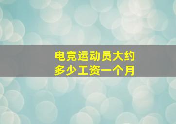 电竞运动员大约多少工资一个月