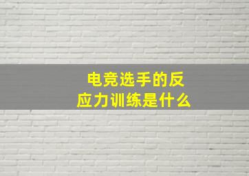 电竞选手的反应力训练是什么