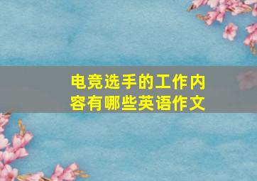 电竞选手的工作内容有哪些英语作文