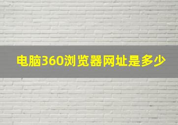 电脑360浏览器网址是多少