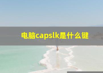 电脑capslk是什么键