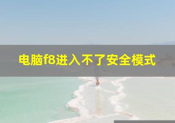 电脑f8进入不了安全模式