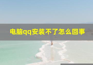 电脑qq安装不了怎么回事