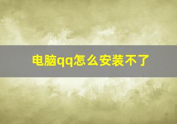 电脑qq怎么安装不了