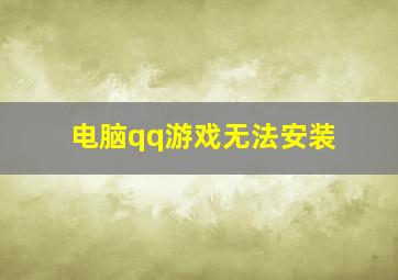 电脑qq游戏无法安装