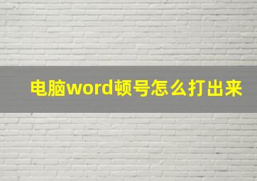 电脑word顿号怎么打出来