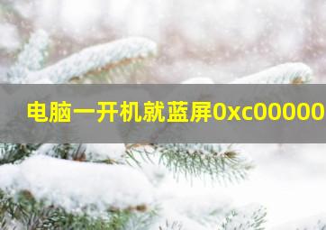 电脑一开机就蓝屏0xc0000001