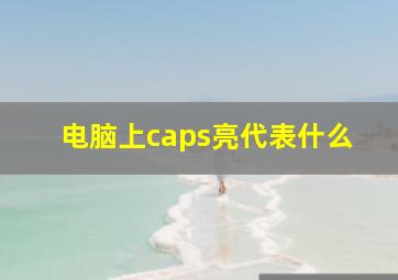 电脑上caps亮代表什么