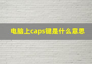 电脑上caps键是什么意思