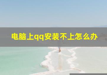 电脑上qq安装不上怎么办