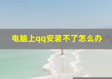 电脑上qq安装不了怎么办