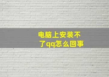 电脑上安装不了qq怎么回事