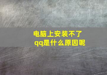 电脑上安装不了qq是什么原因呢