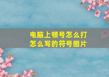 电脑上顿号怎么打怎么写的符号图片