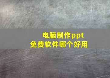 电脑制作ppt免费软件哪个好用