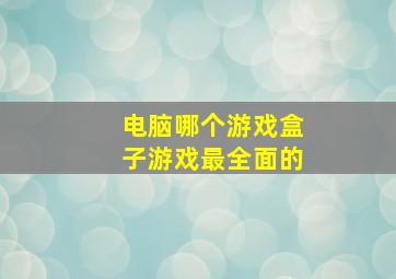 电脑哪个游戏盒子游戏最全面的