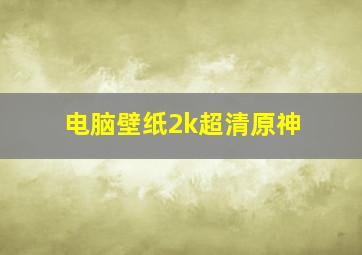 电脑壁纸2k超清原神