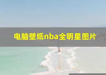 电脑壁纸nba全明星图片