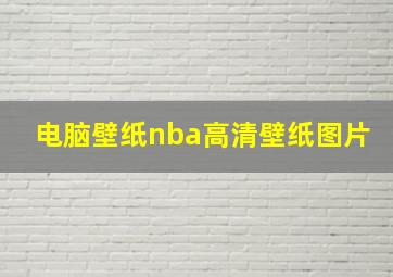 电脑壁纸nba高清壁纸图片