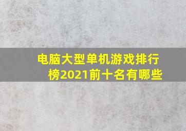 电脑大型单机游戏排行榜2021前十名有哪些