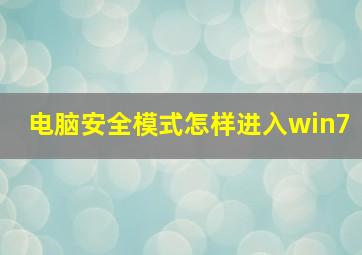 电脑安全模式怎样进入win7