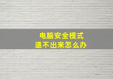 电脑安全模式退不出来怎么办