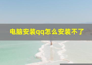 电脑安装qq怎么安装不了