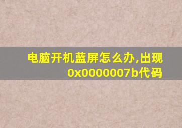 电脑开机蓝屏怎么办,出现0x0000007b代码