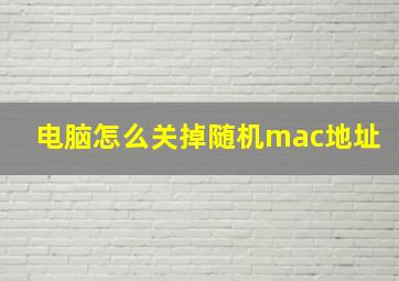 电脑怎么关掉随机mac地址