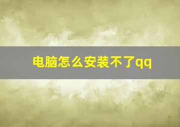 电脑怎么安装不了qq