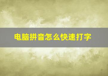 电脑拼音怎么快速打字