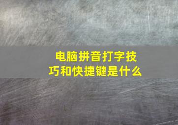 电脑拼音打字技巧和快捷键是什么